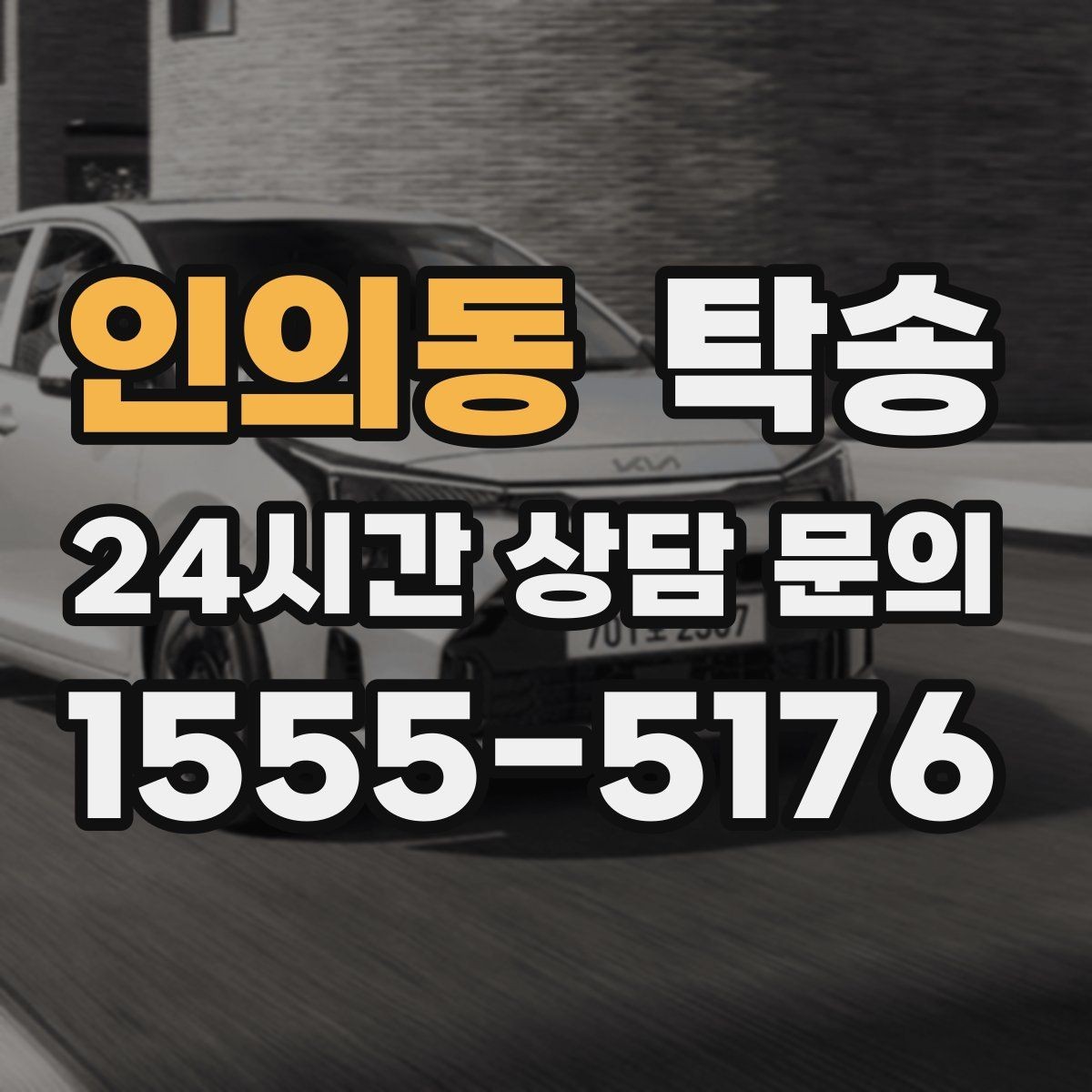 인의동 탁송 목적지 주차 동선까지 꼼꼼한 점검