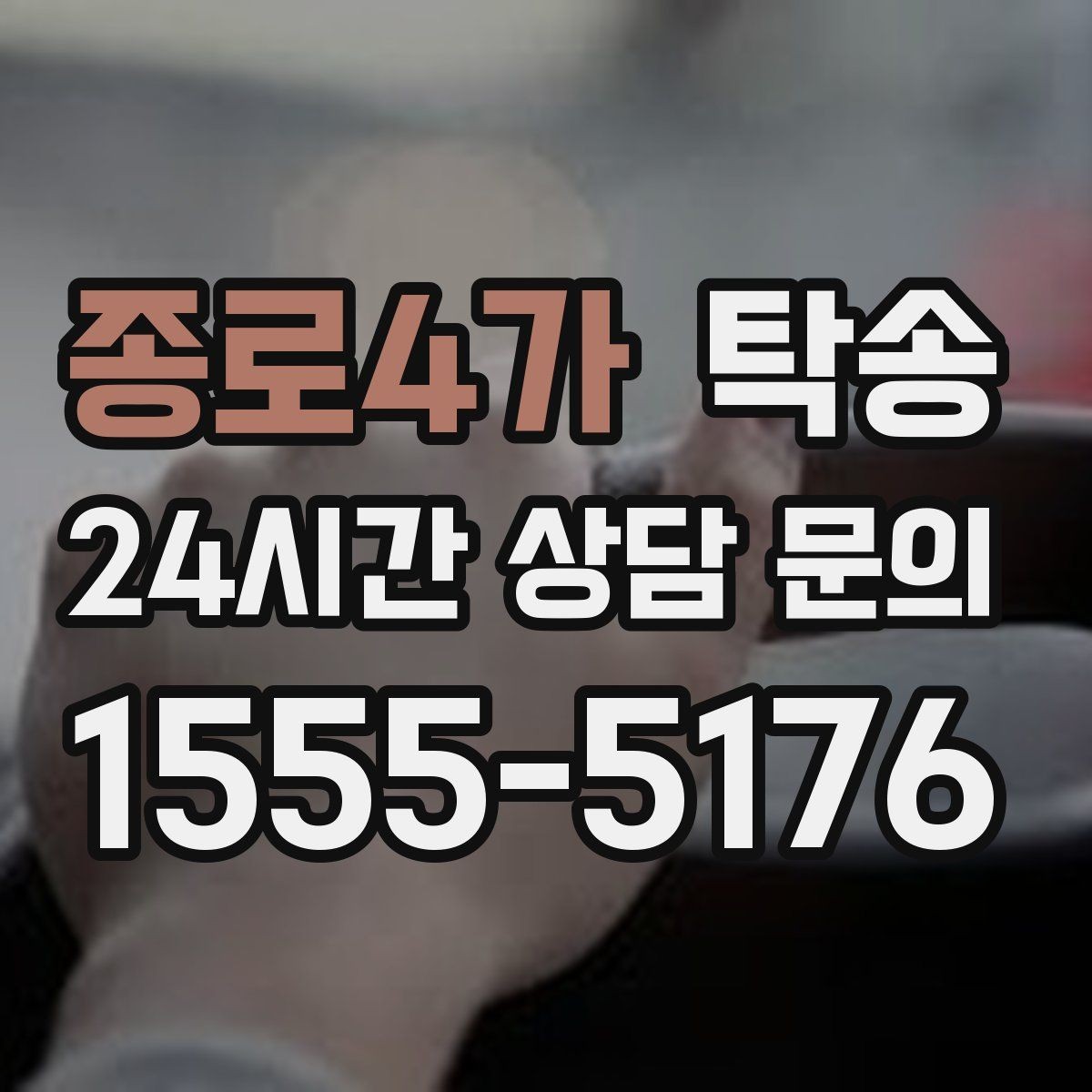 종로4가 탁송 지연 발생 시 추가 요금액 없이 안내 우선