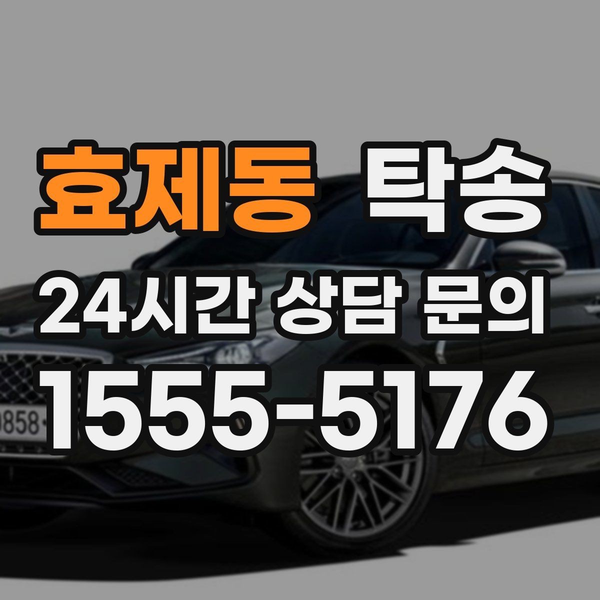 효제동 탁송 통행료 주차비 증빙과 함께 정산