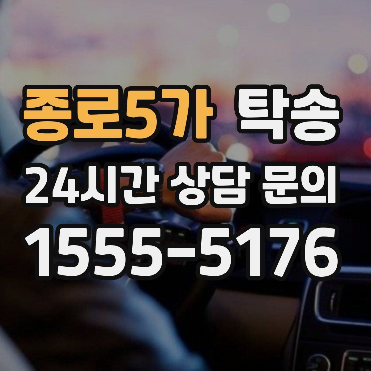 종로5가 탁송 우회 필요 시 비용 변동 사전 설명