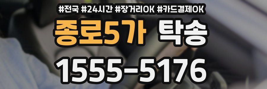 종로5가 탁송