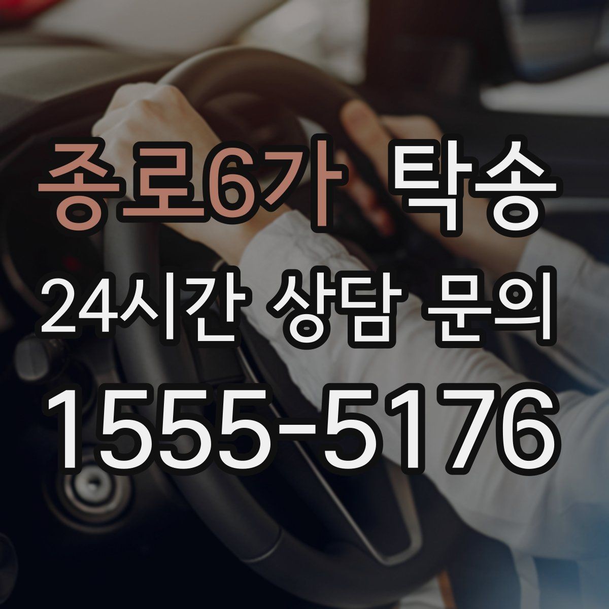 종로6가 탁송 서류와 키의 분리 보관으로 안전 강화