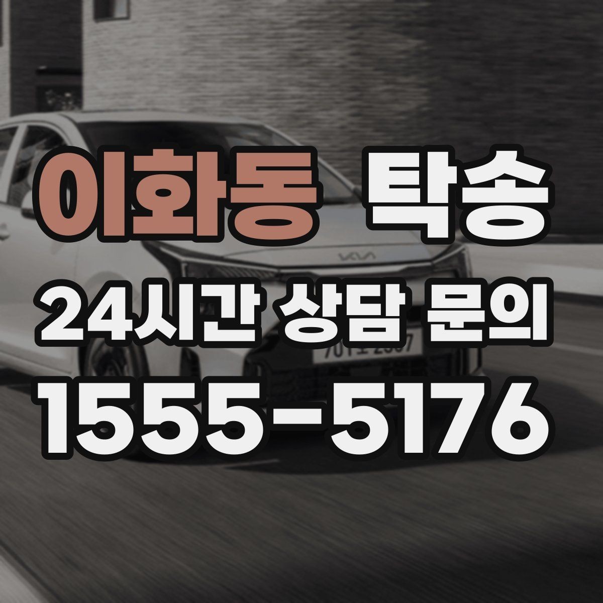 이화동 탁송 목적지 동선 점검으로 긁힘 위험 예방