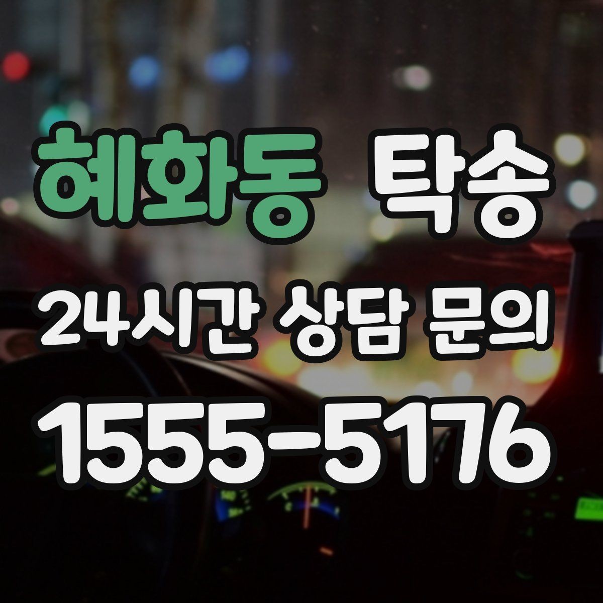 혜화동 탁송 출고 당일 이동을 한 번에 끝내는 방법