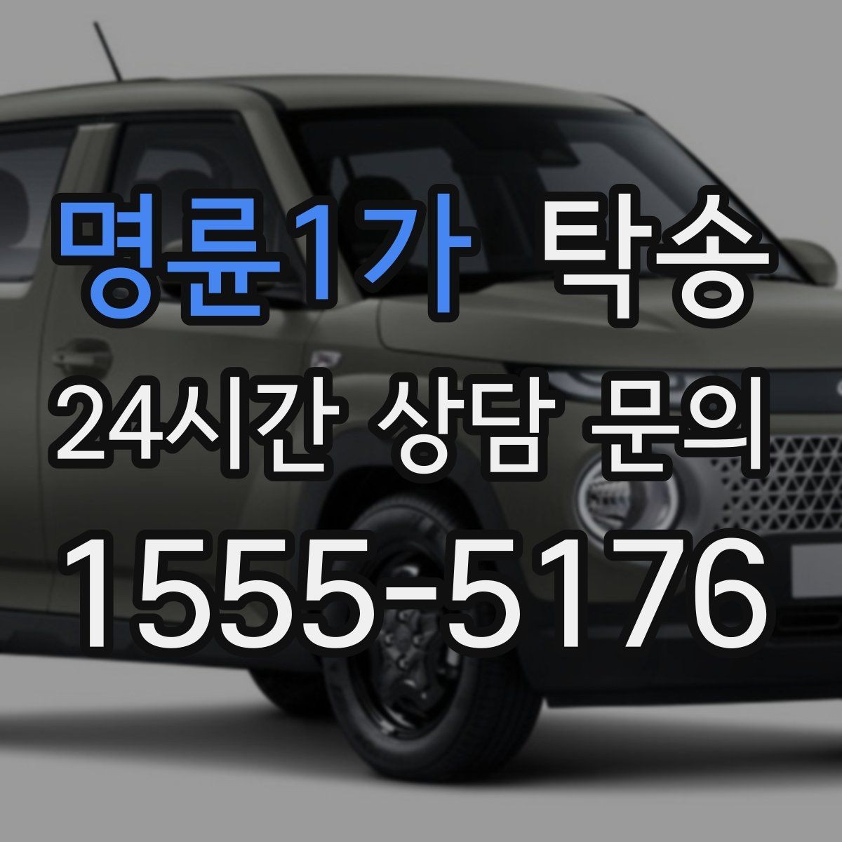 명륜1가 탁송 접근 어려운 출발지에서도 정확 인수