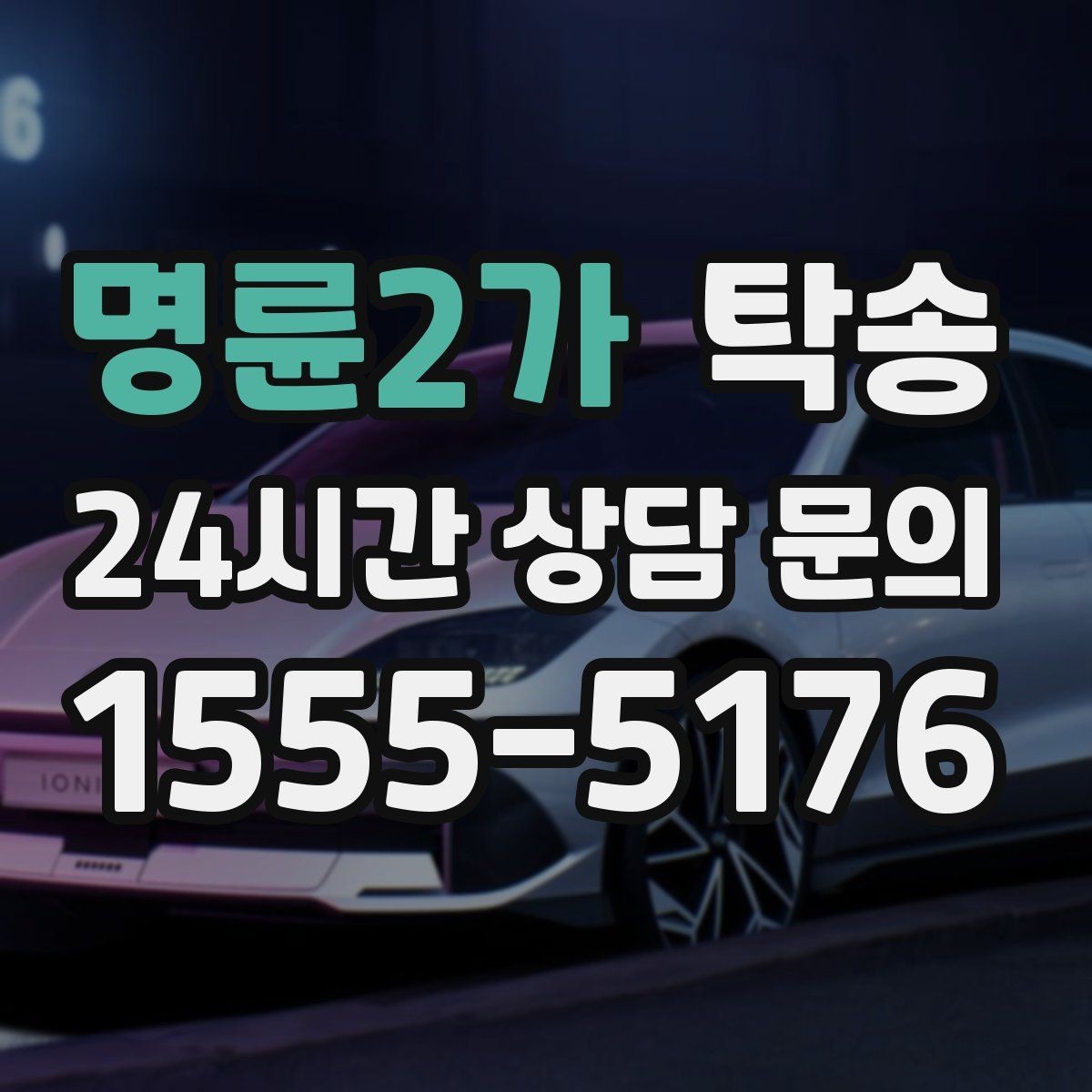 명륜2가 탁송 장거리 전용 휴식 지점을 반영한 운행
