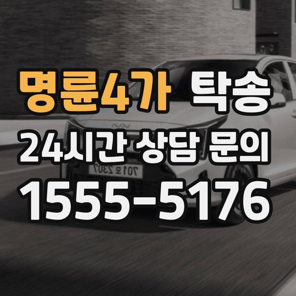 명륜4가 탁송 실비 정산과 명확한 증빙 제공