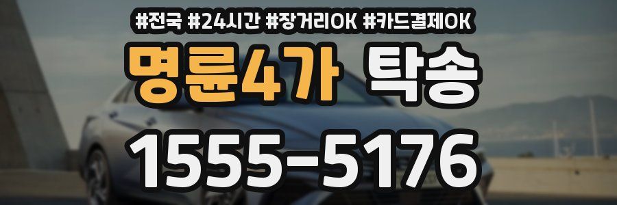 명륜4가 탁송