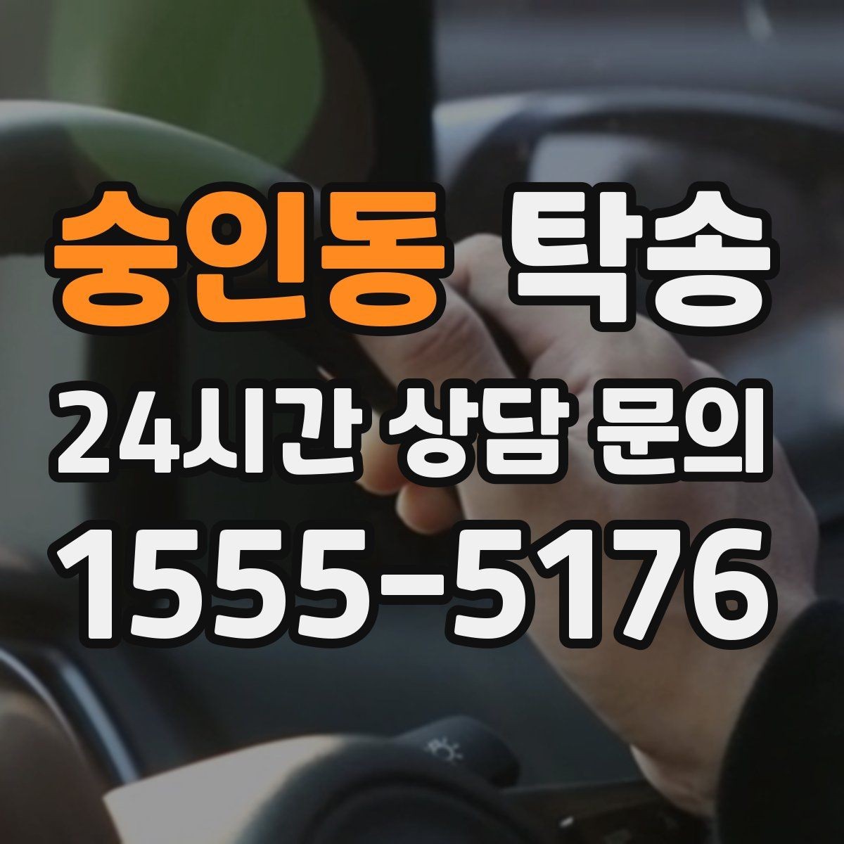 숭인동 탁송 차량 특성을 반영한 맞춤 운행