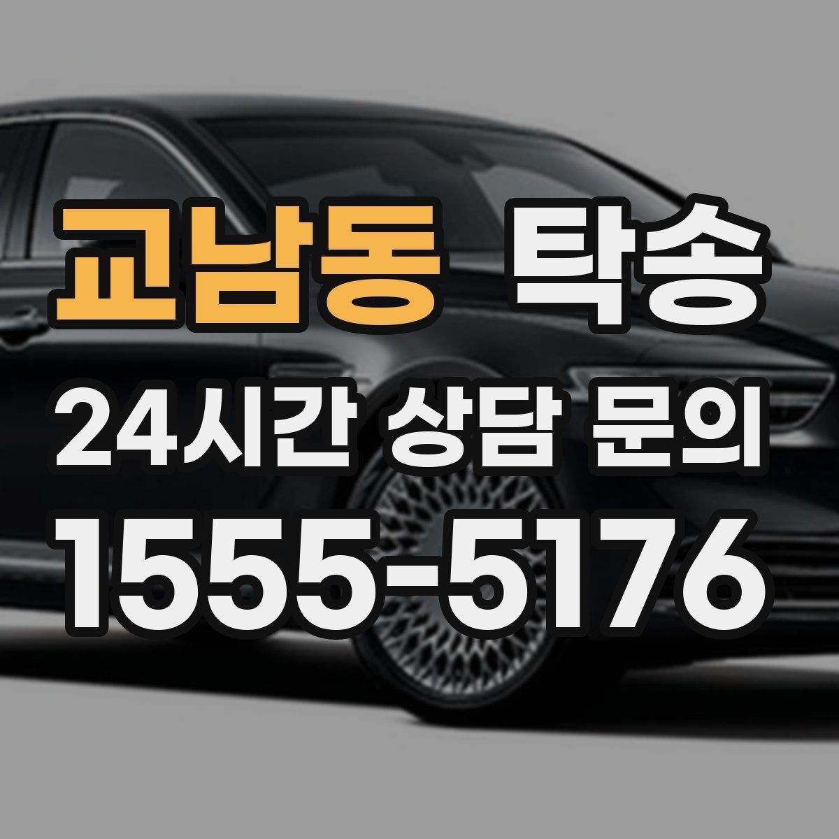 교남동 탁송 좁은 램프 구간 속도 제어로 안전 확보