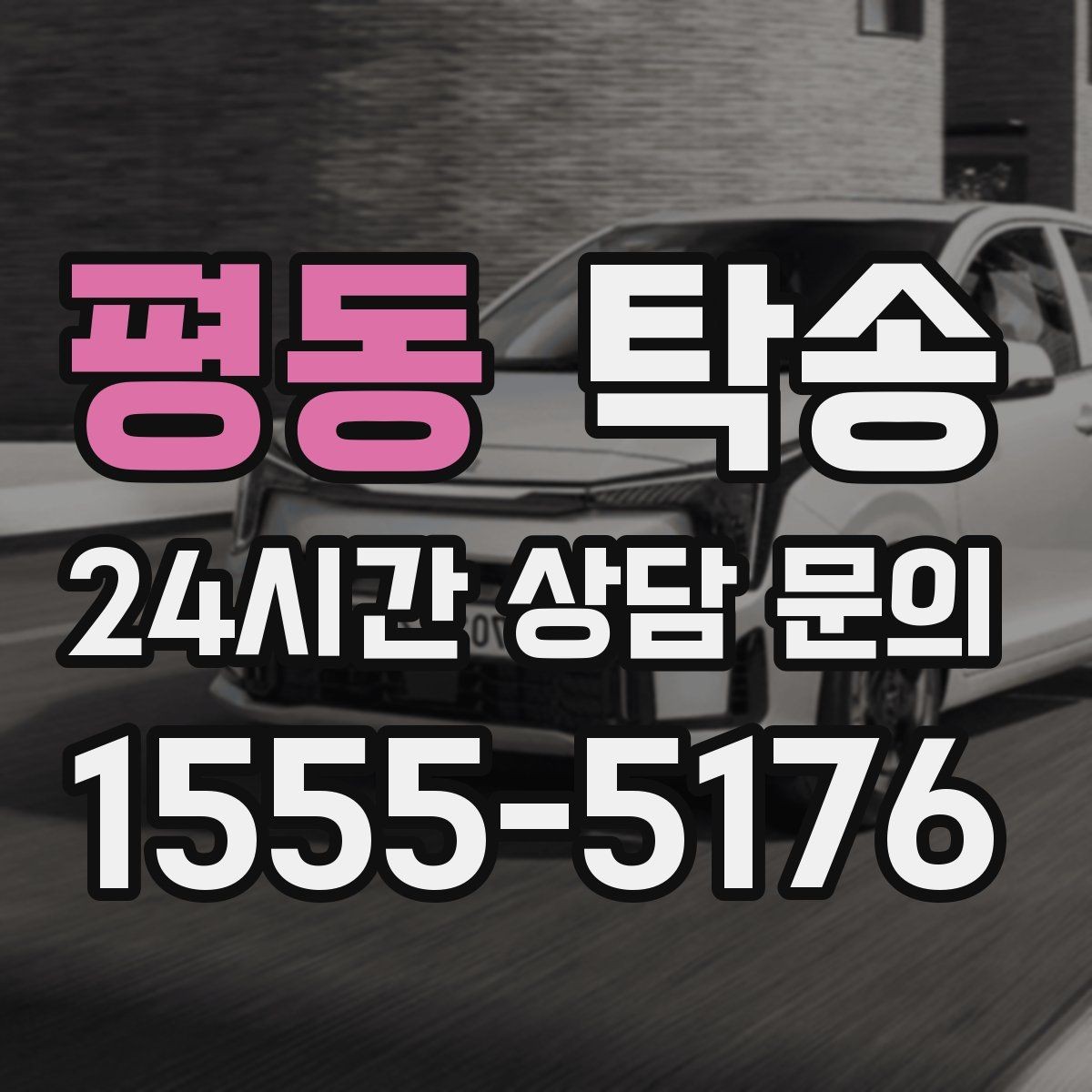 평동 탁송 출고 당일에도 한 번에 끝나는 이동