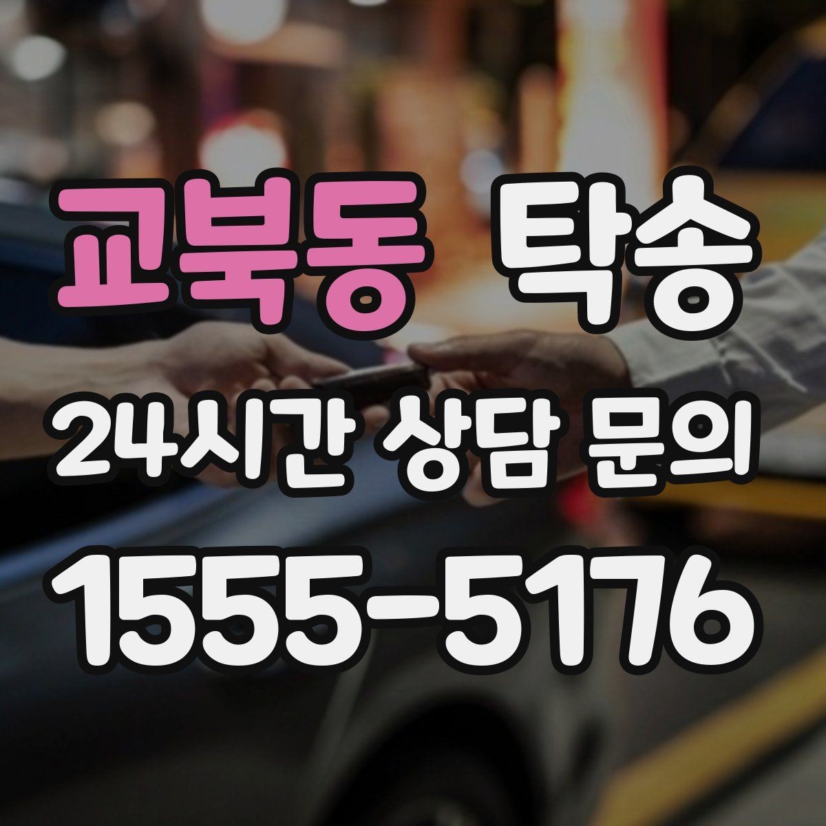 교북동 탁송 번호판 가림 요구 사항 준수 범위 안내