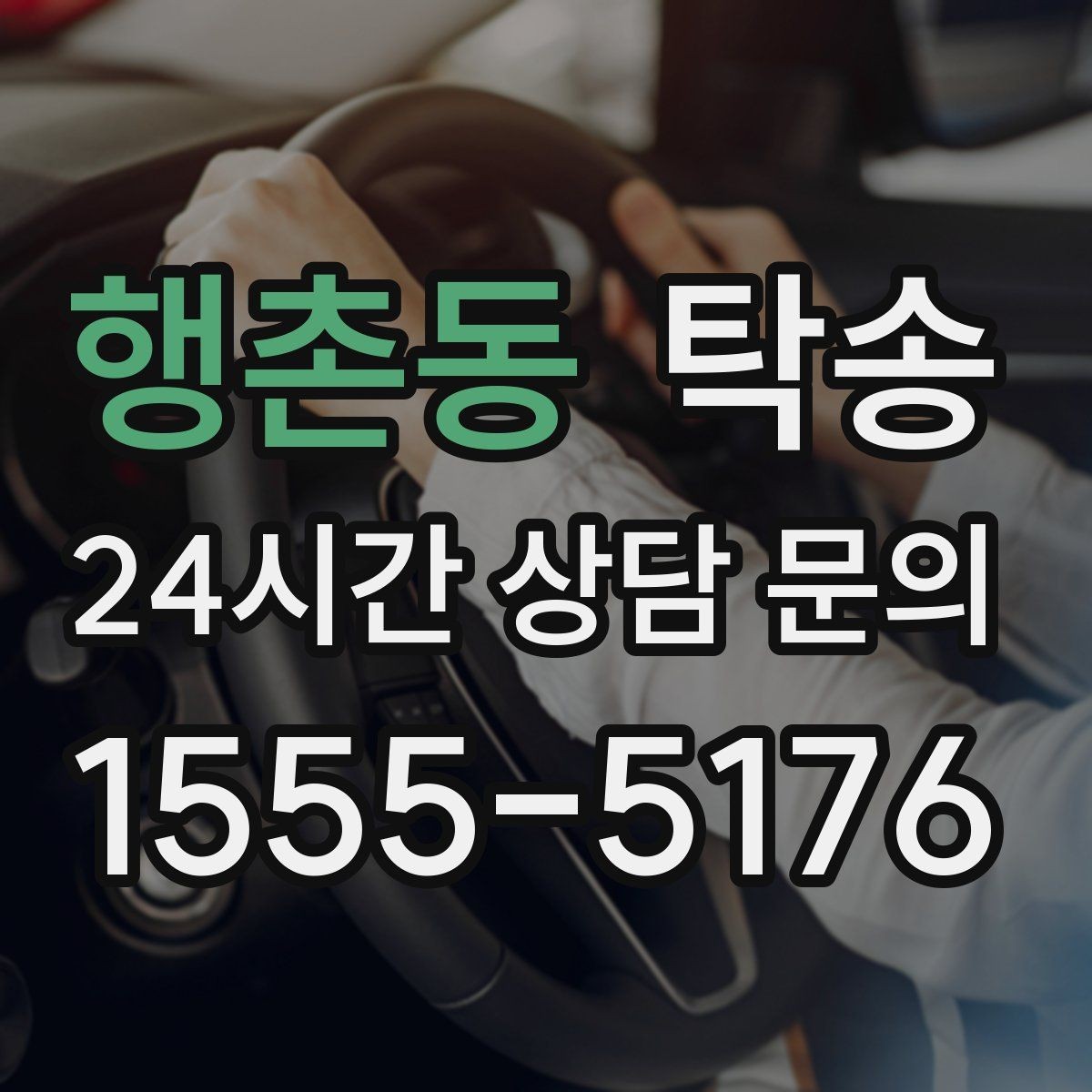 행촌동 탁송 서류와 키의 분리 보관으로 안전 강화