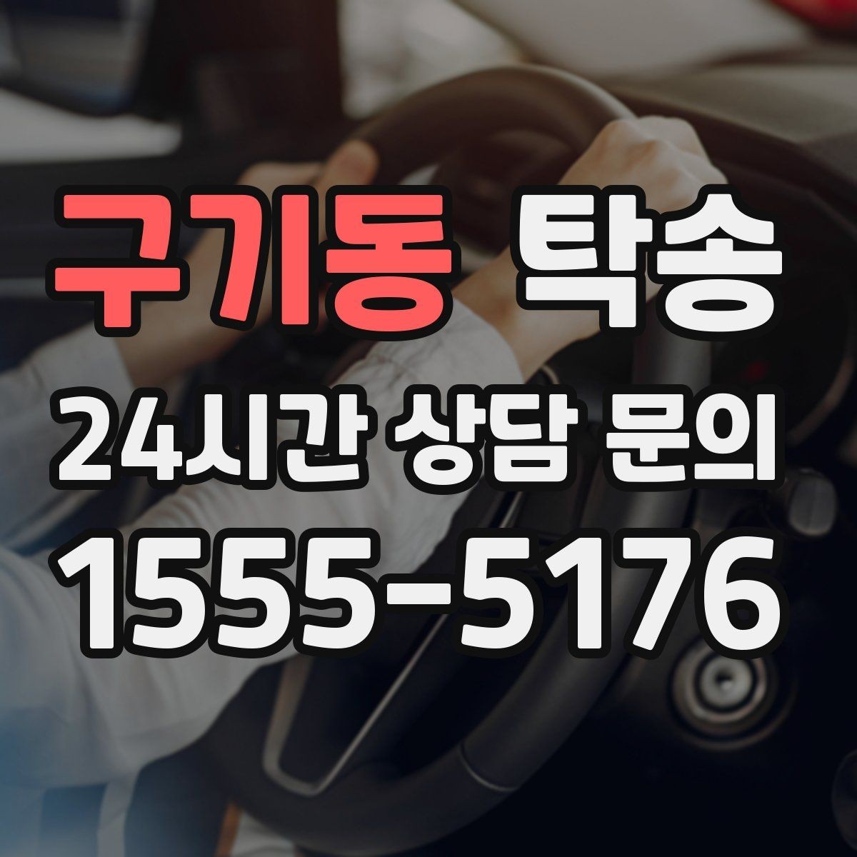 구기동 탁송 촬영차 이동도 정숙 운행으로