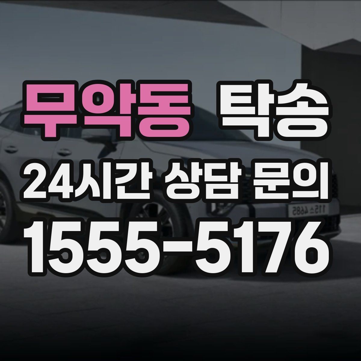무악동 탁송 출발지와 목적지 접근성 사전 점검