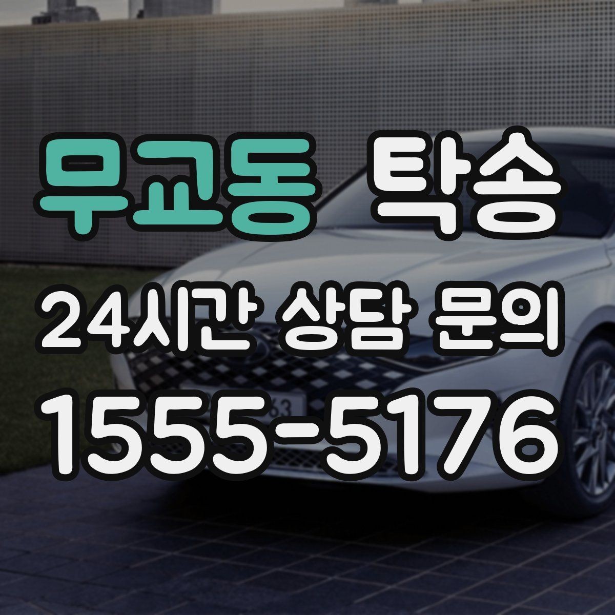무교동 탁송 번호판 가림 요구 사항 준수 범위 안내