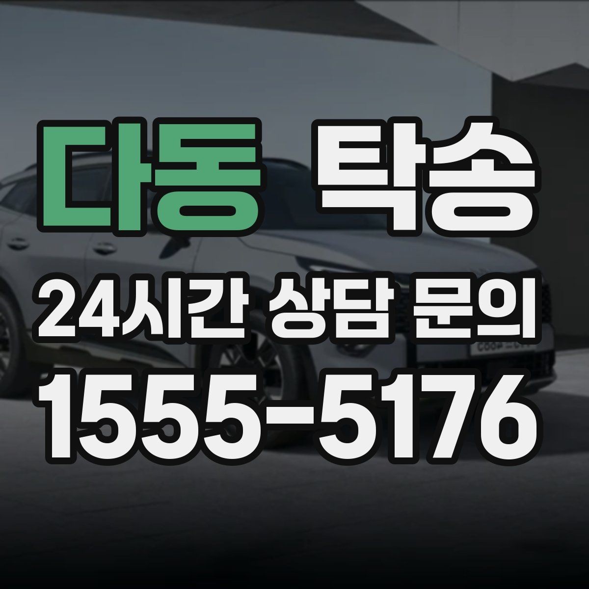 다동 탁송 혼잡 시간 회피로 약속 시간 준수