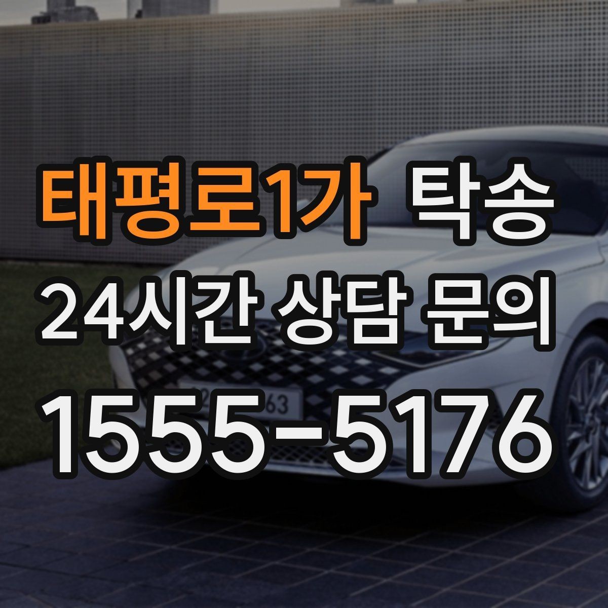 태평로1가 탁송 검사소 방문과 정비소 입출고 동행