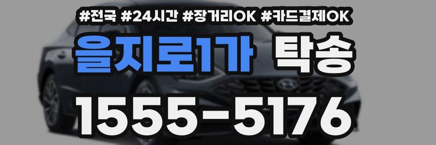 을지로1가 탁송