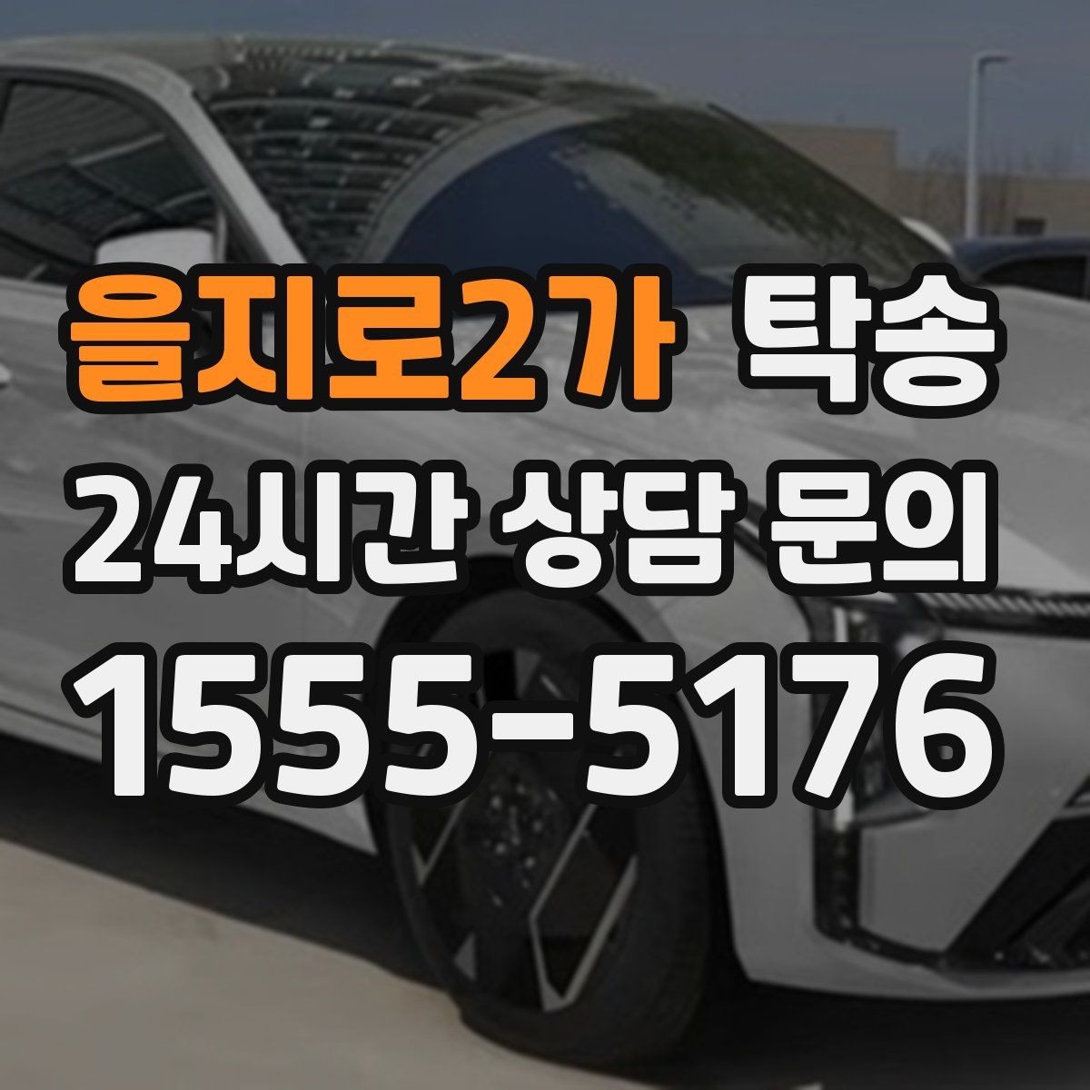 을지로2가 탁송 출발 전 체크리스트로 준비 누락 방지