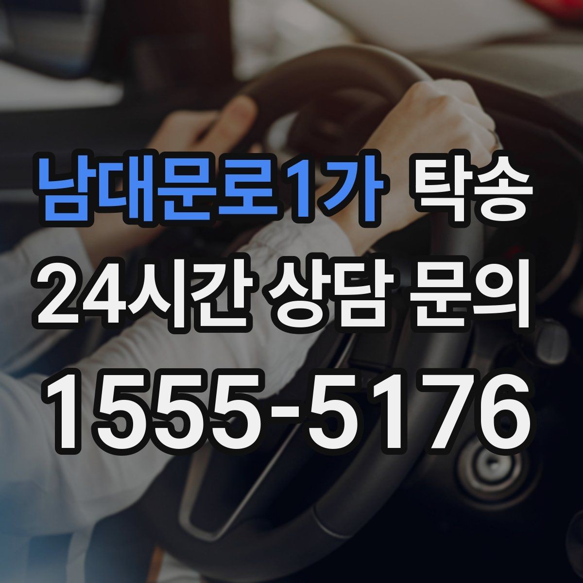 남대문로1가 탁송 사진 각도를 동일하게 맞춰 기록 일관성 확보