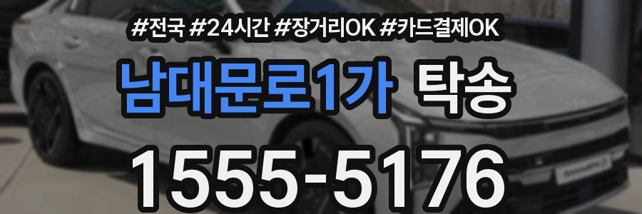 남대문로1가 탁송