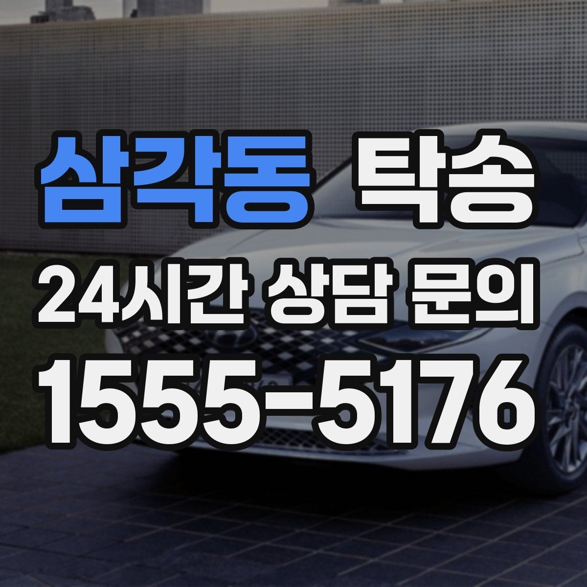 삼각동 탁송 실내 청결 유지로 안심 이동