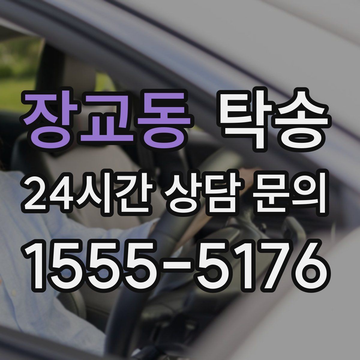 장교동 탁송 우회 경로 선택 시 비용 변동을 투명 안내