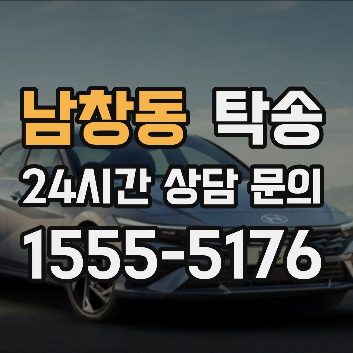 남창동 탁송 키와 서류만 준비되는 간편 절차 소개