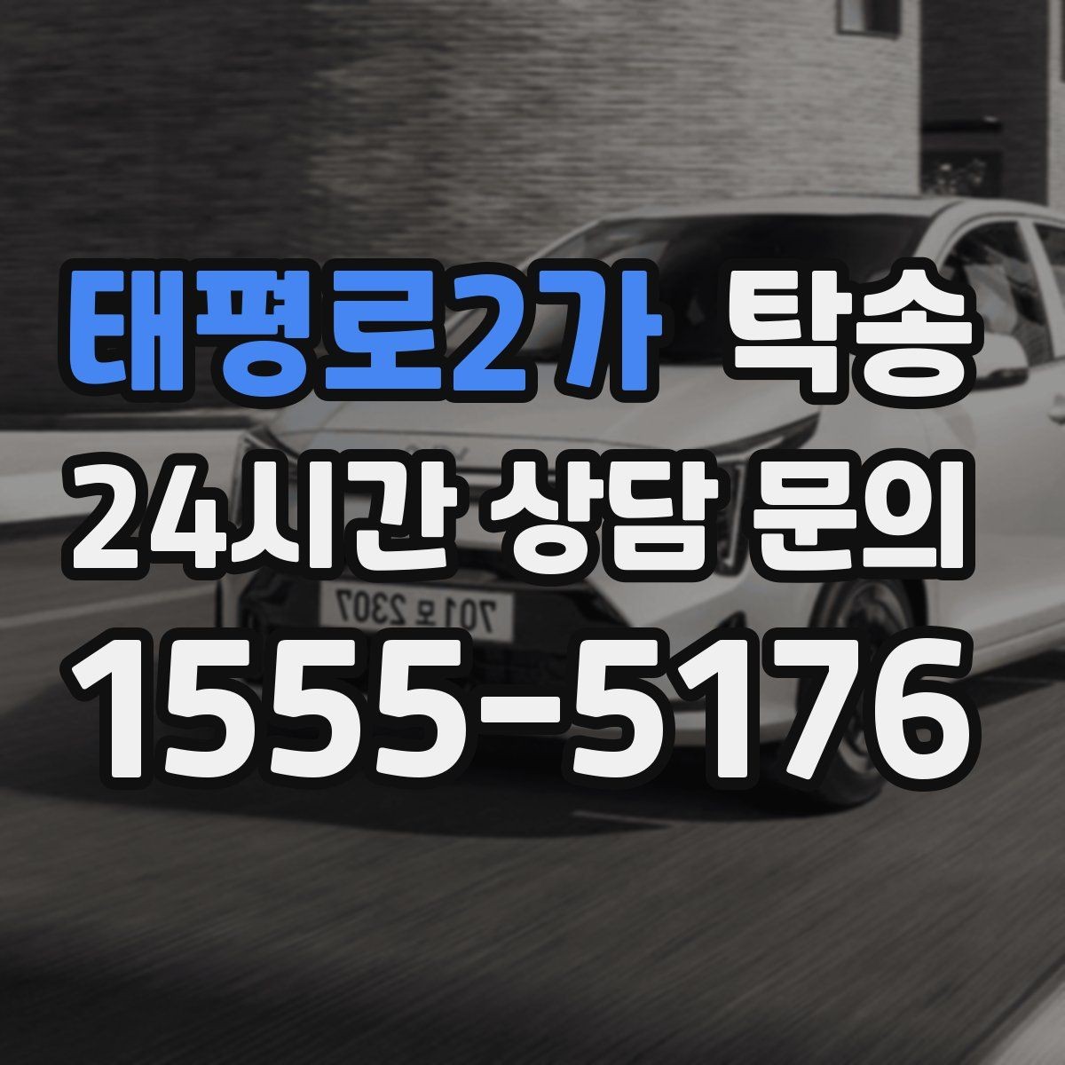 태평로2가 탁송 매입차 인도까지 빈틈 없는 연결