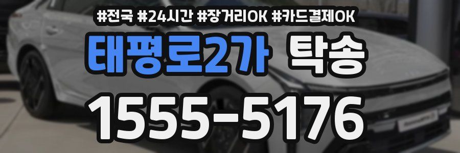 태평로2가 탁송