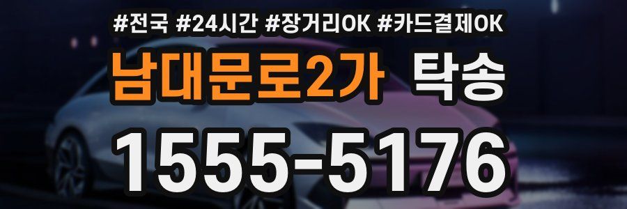 남대문로2가 탁송