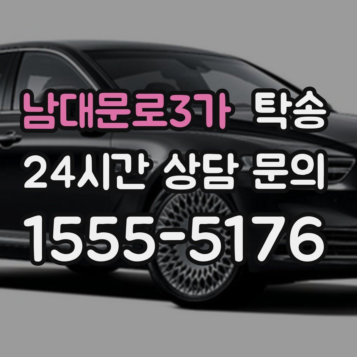 남대문로3가 탁송 문서와 열쇠가 안전한 이동의 시작