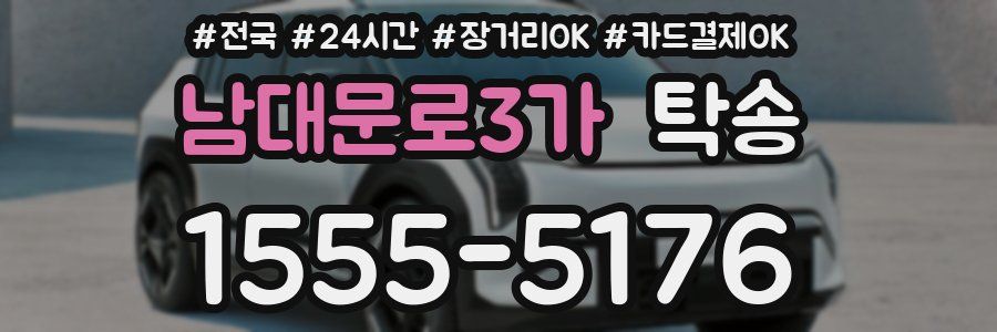 남대문로3가 탁송