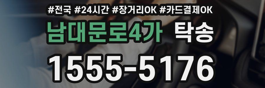 남대문로4가 탁송