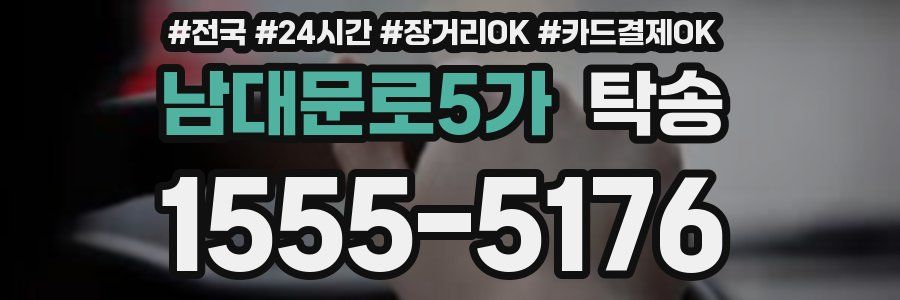 남대문로5가 탁송