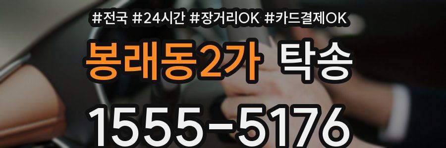 봉래동2가 탁송