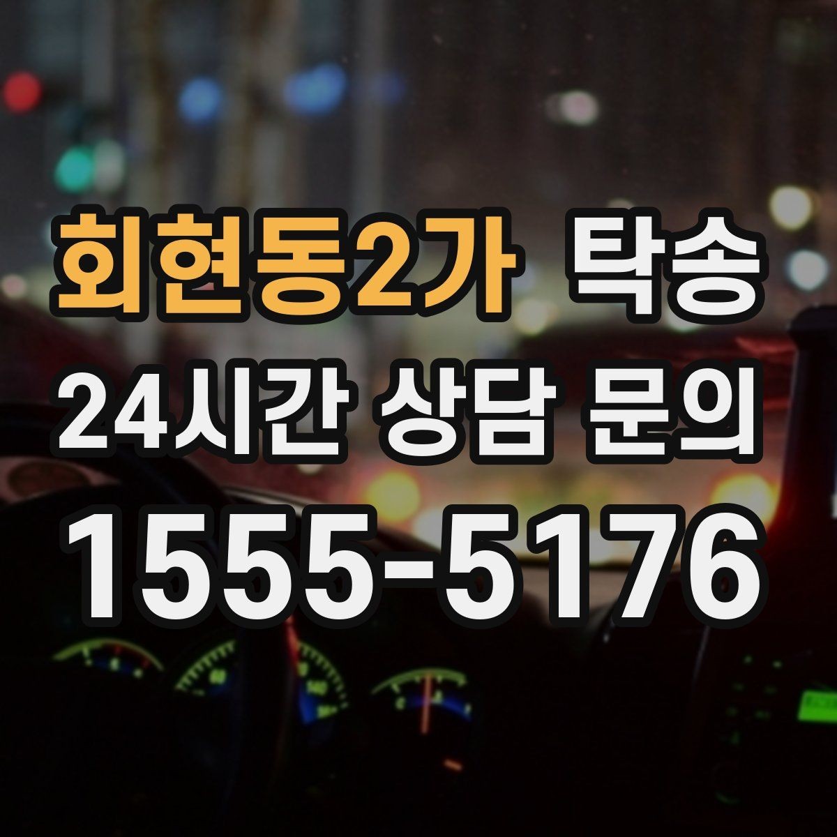 회현동2가 탁송 배터리 방전 우려 차량 사전 조치