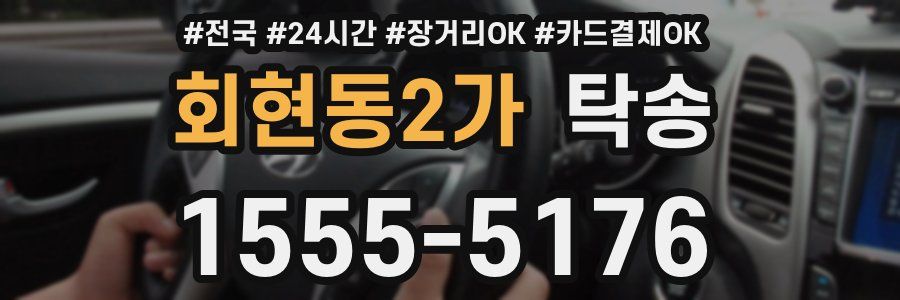 회현동2가 탁송