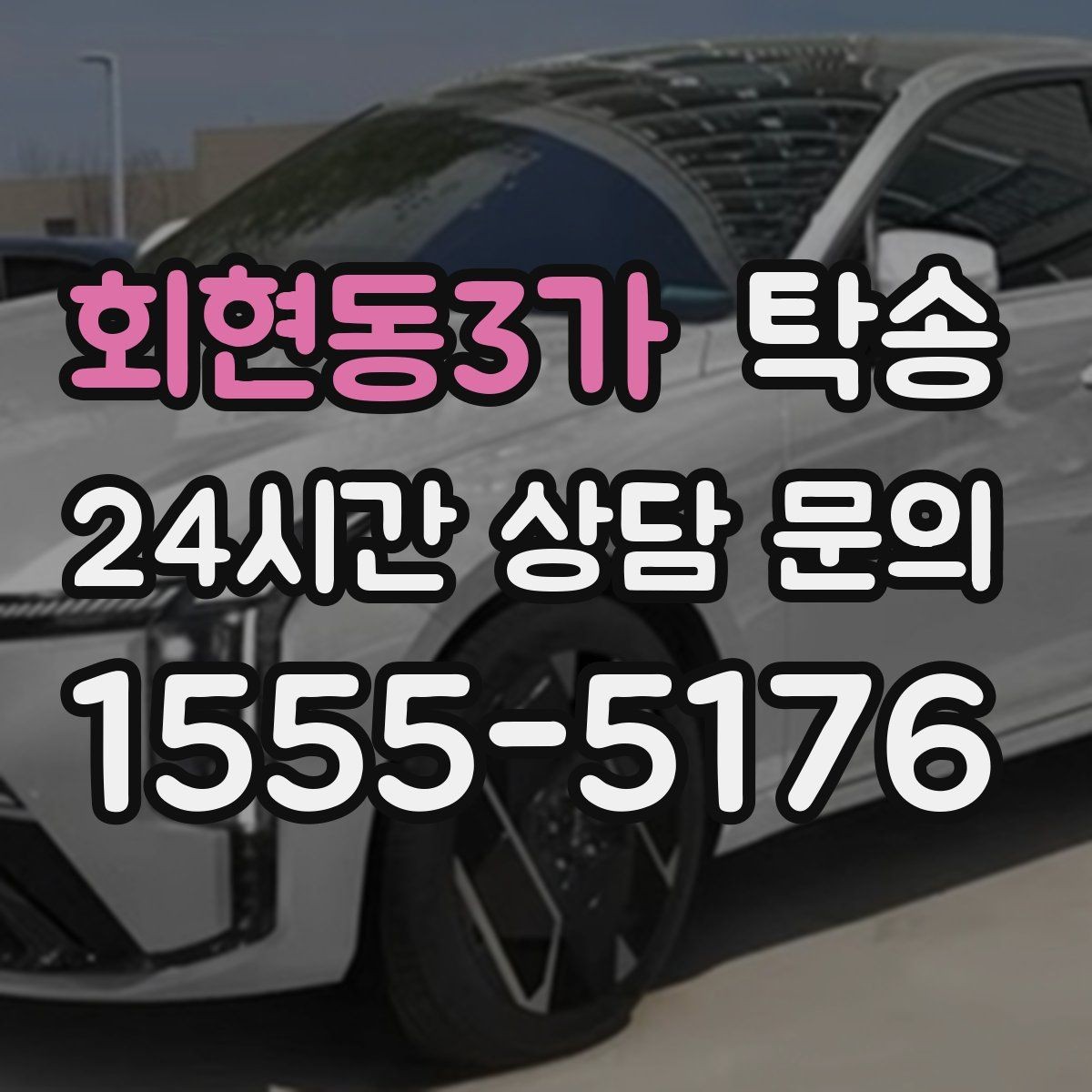 회현동3가 탁송 출발지와 목적지 접근성 사전 점검