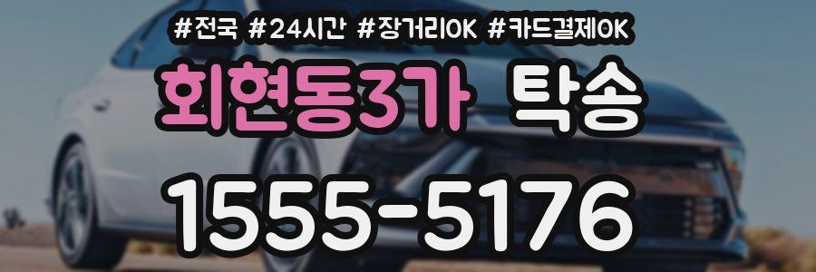 회현동3가 탁송