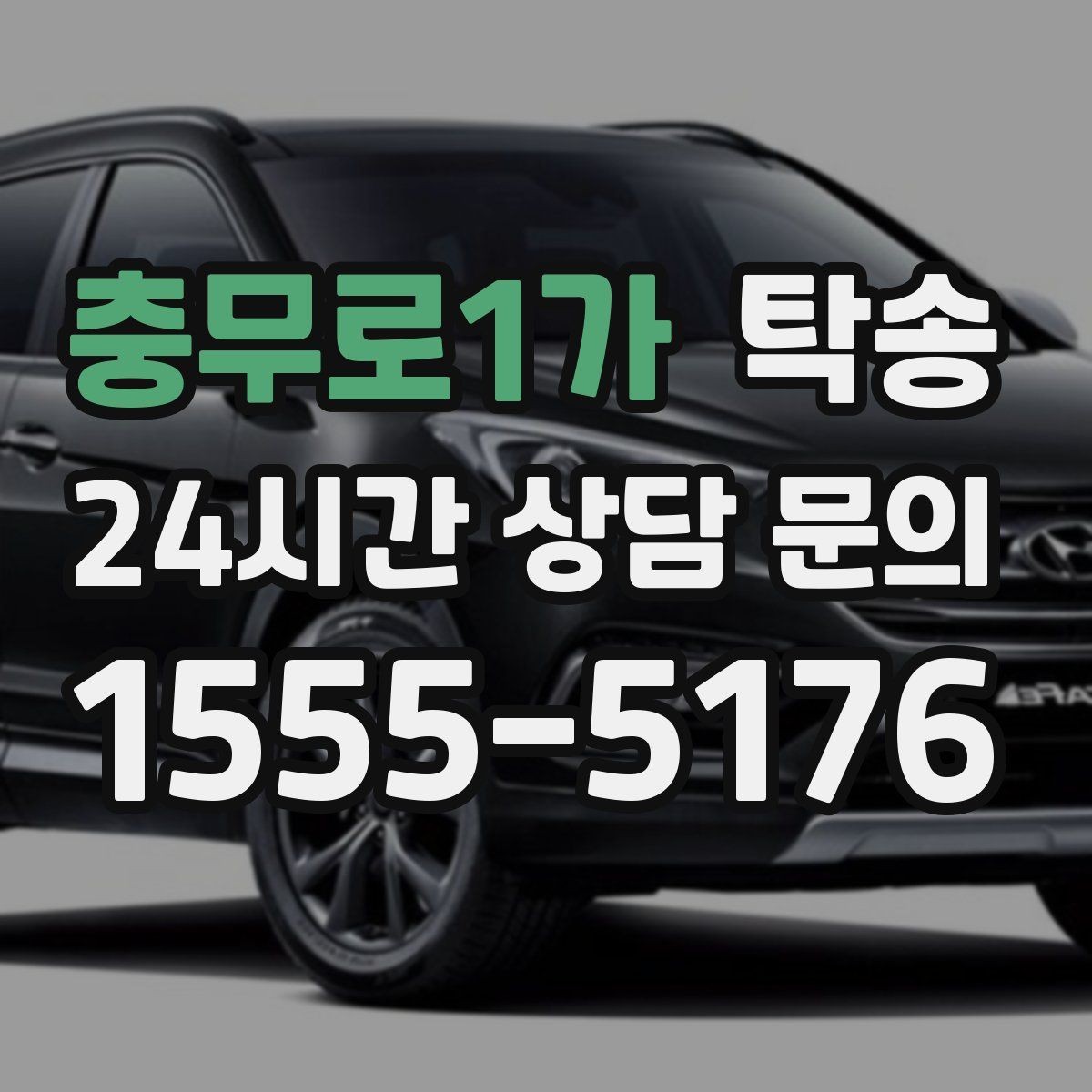 충무로1가 탁송 터널 구간 속도와 간격을 엄수
