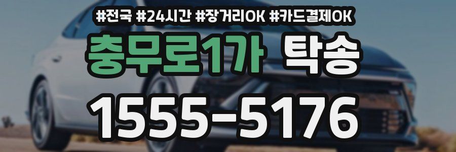 충무로1가 탁송