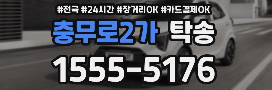 충무로2가 탁송