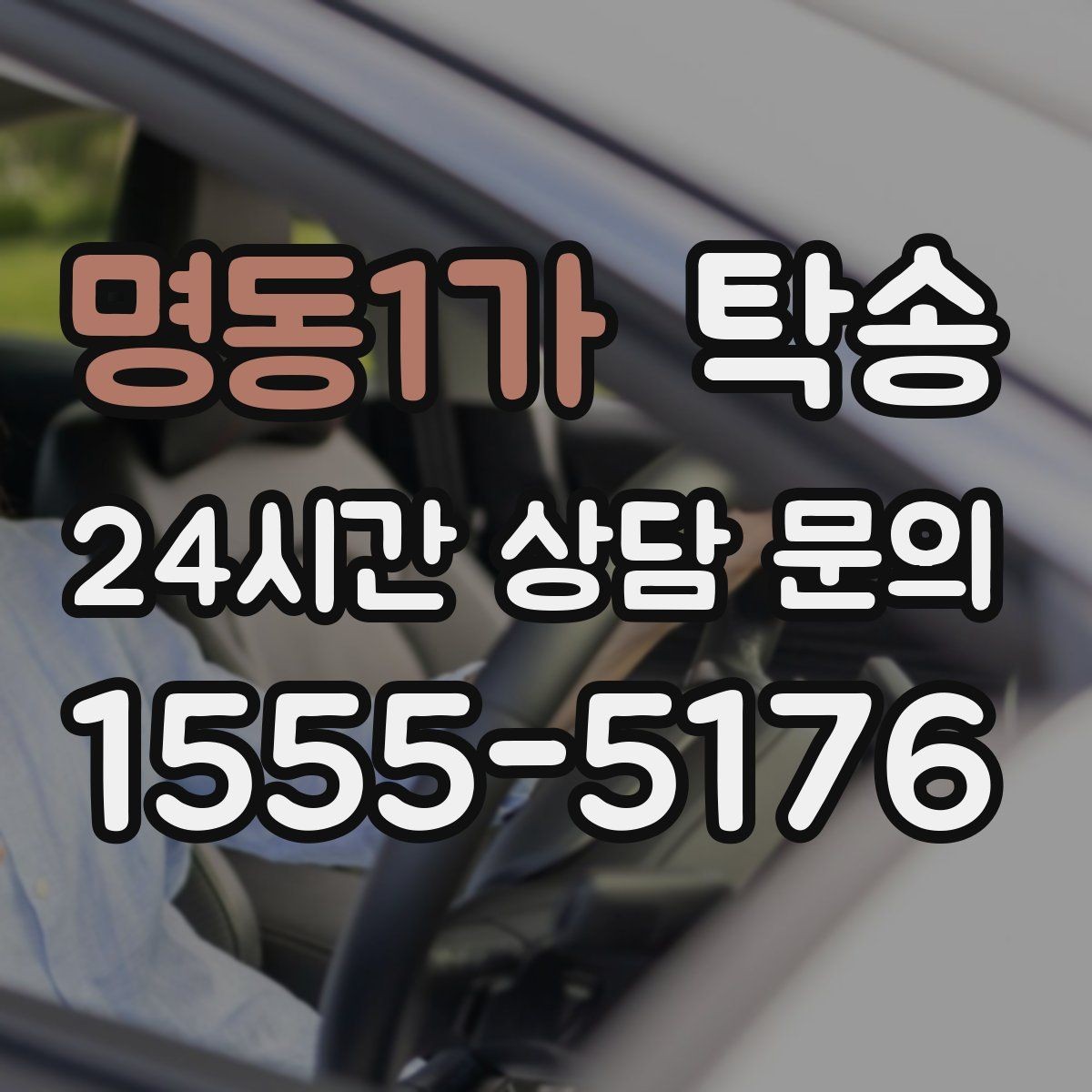 명동1가 탁송 출발지와 목적지 접근성 사전 점검