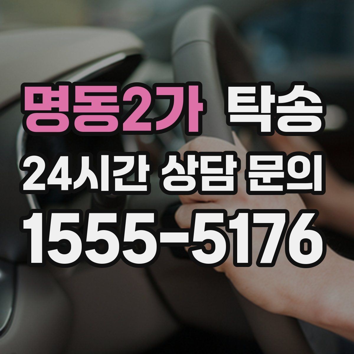 명동2가 탁송 통행료 주차비 증빙과 함께 정산