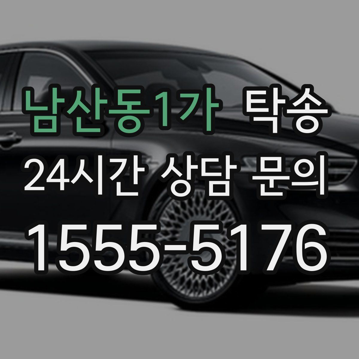 남산동1가 탁송 장거리 노선에서도 일정한 품질 유지
