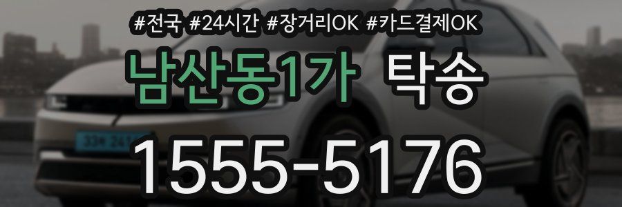 남산동1가 탁송