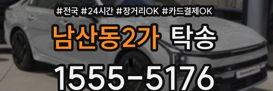 남산동2가 탁송