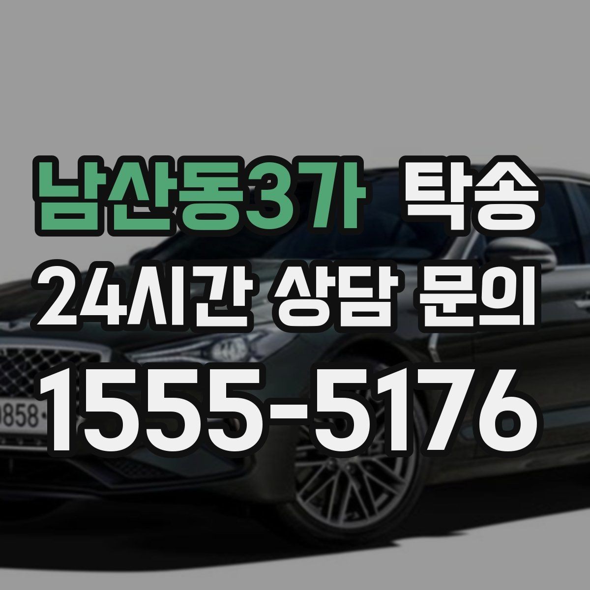 남산동3가 탁송 대체 기사 투입으로 일정 안정 유지